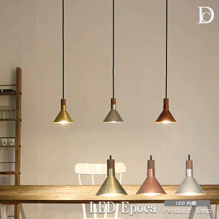 【レビューでプレゼント】LED Epoca エポカ ペンダントランプ DICLASSE ディクラッセ ペンダントライト 1灯 LED エポカ 国産 レトロ アルミ 真鍮 ブロンズ ゴールド 照明器具 照明 デザイン照明 インテリア照明 吊り下げ おしゃれ かわいい 北欧 リビング キッチン 寝室 廊下|SG SHOP
