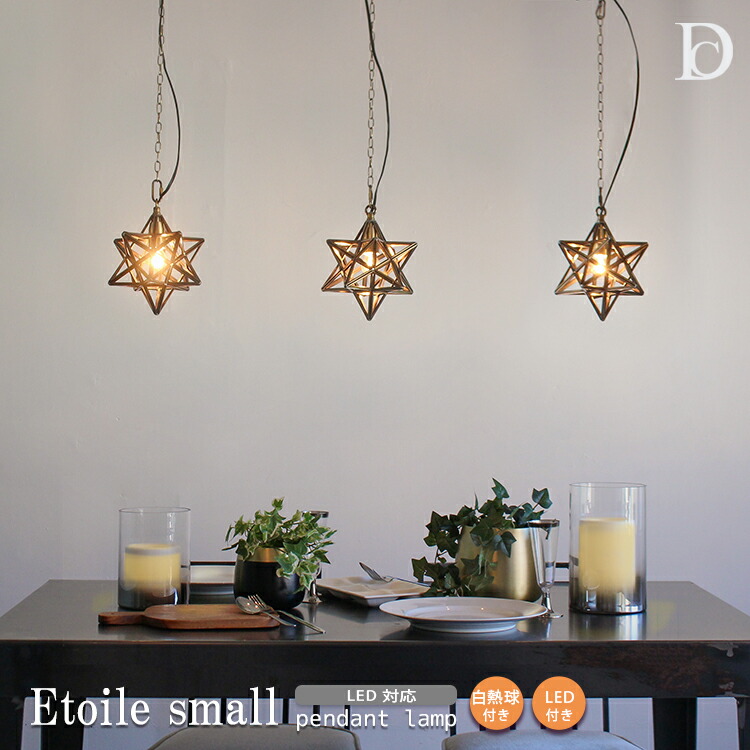 【レビューでプレゼント】Etoile small エトワール スモール ペンダントランプ DICLASSE ディクラッセ LED対応 小ぶり アンティーク レトロ ガラス 星型 おしゃれ 間接照明 照明器具 照明 吊り下げ かわいい 北欧 チェーン キッチン 寝室 廊下 ビンテージ バロック モロッコ|SG SHOP