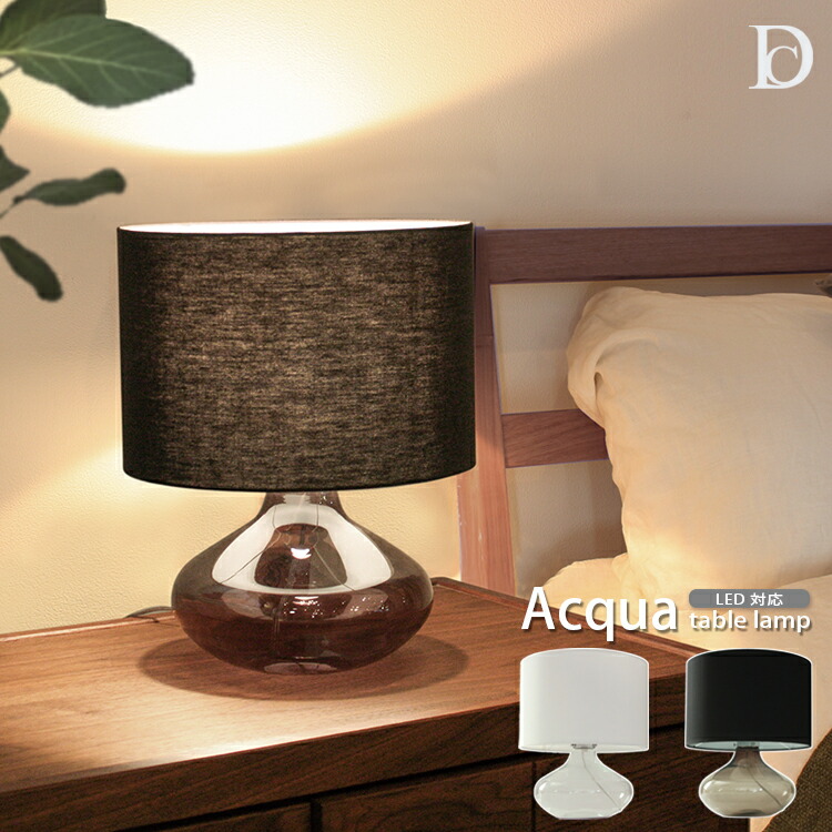【レビューでプレゼント】Acqua アクア テーブルランプ ディクラッセ DICLASSE テーブルライト 白熱電球付属 LED対応 北欧 シンプル ガラス ファブリックシェード ナイトランプ スタンドライト デザイン照明 インテリア照明 照明器具 照明 おしゃれ かわいいデスクライト・テーブルランプ