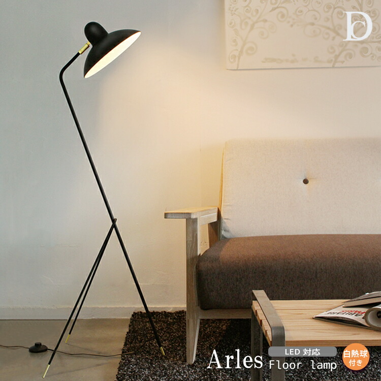 楽天市場】フロアライト ディクラッセ 公式 アルル フロアランプ 北欧