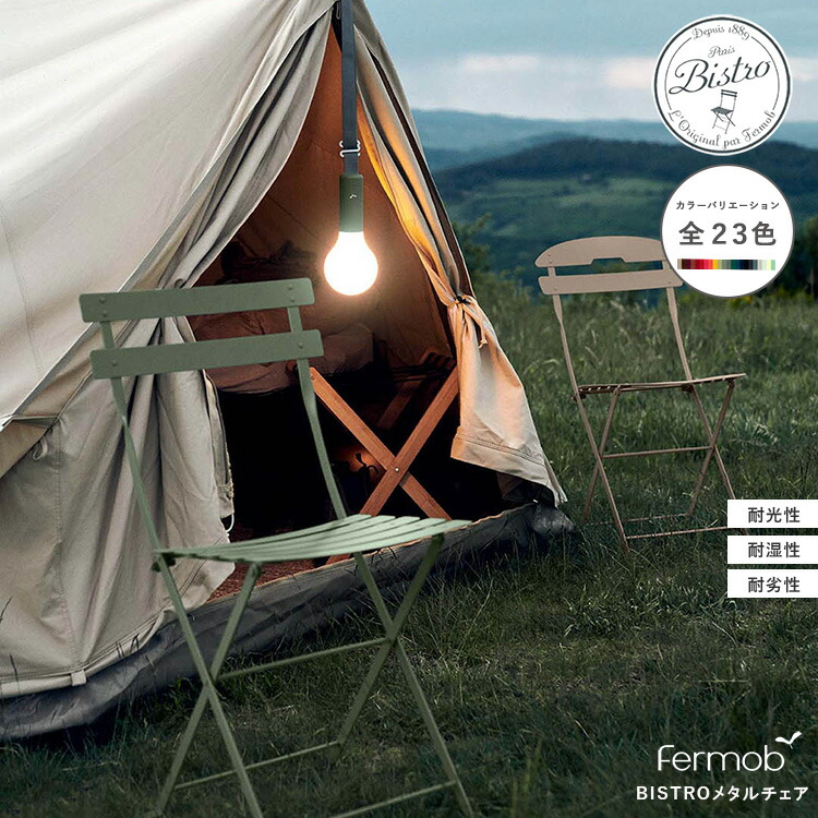 【レビューでプレゼント】ビストロメタルチェア 2脚セット fermob フェルモブ アウトドア アウトドアファニチャー 折り畳み イス 椅子 カラー デザイナー おしゃれ ガーデン テラス ホテル レストラン オフィス 屋外 カフェ 店舗 UV耐性 軽量 軽い リサイクル エコ 安全 家具