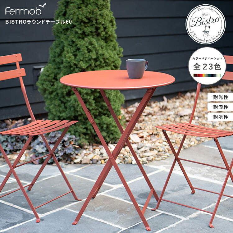 【レビューでプレゼント】ビストロラウンドテーブル 60 fermob フェルモブ アウトドア アウトドアファニチャー 折り畳み テーブル 机 カラー デザイナー おしゃれ ガーデン テラス ホテル レストラン オフィス 屋外 カフェ 店舗 UV耐性 軽量 軽い リサイクル|SG SHOP