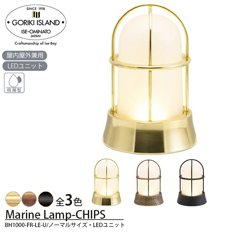 ゴーリキアイランド:BH1000LOW OL FR LE 750730(メーカー直送品)(地域制限有) GORIKI ISLAND 真鍮マリンランプ(くもりガラス\u0026LEDランプ)BH1000LOW FR LE GORIKI