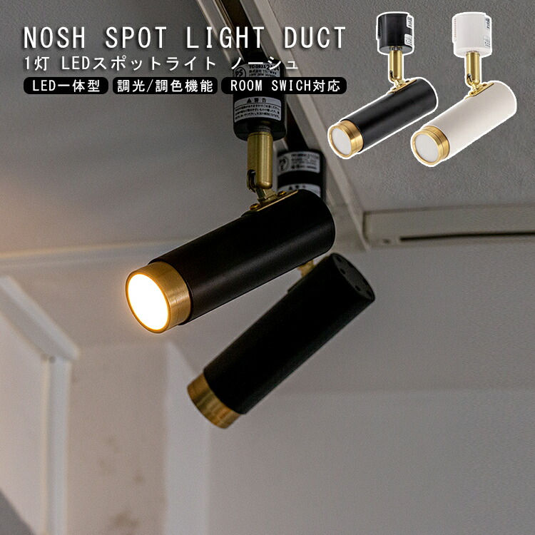 NOSH スポットライト ２個セットTC-1022-WH tc-1022.jpg