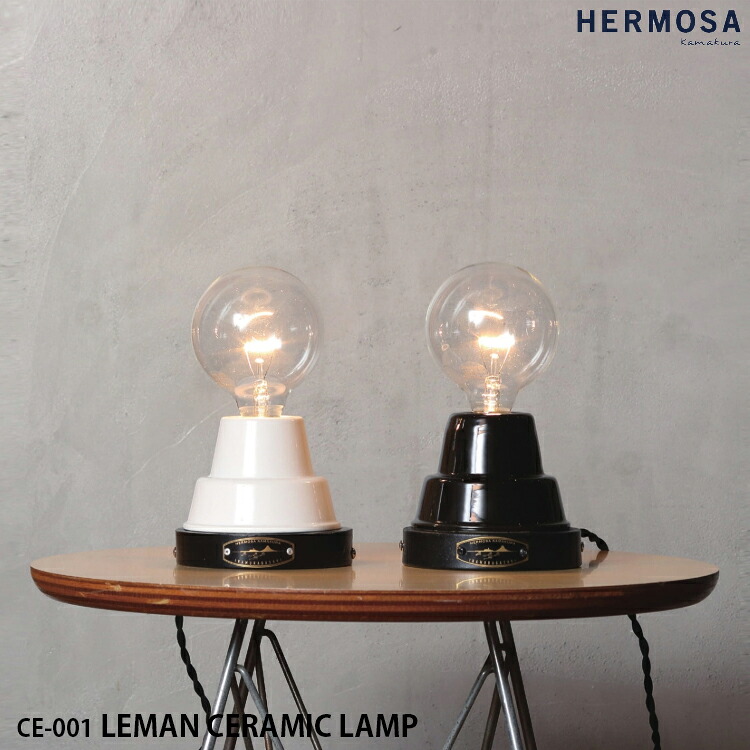 【レビューでプレゼント】HERMOSA ハモサ CE-001 LEMAN CERAMIC LAMP レマンセラミックランプ ウォールランプ テーブルランプ 照明 セラミック 1灯照明 LED対応 壁付け モダン モノクロ インダストリアル テレワーク