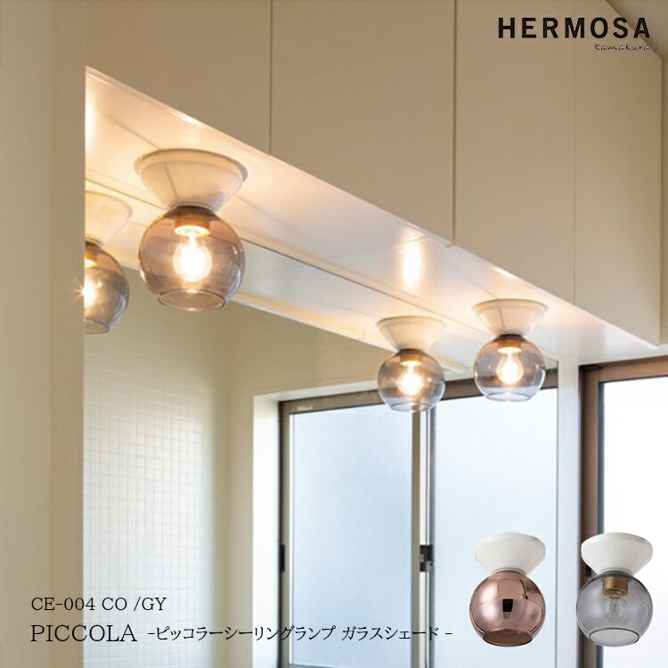 【文芸批評で差し上げ物】HERMOSA ハモサ PICCOLA ピッコラシーリングランプ 硝子疑しさ CE-004 CO GY 部屋の入り口 通路 勝手もと 室内用便器 今めかしい 室内装飾 点火装置 ウォークインクローゼット 小さなお座敷 ごく小さい パウダーコンパクト