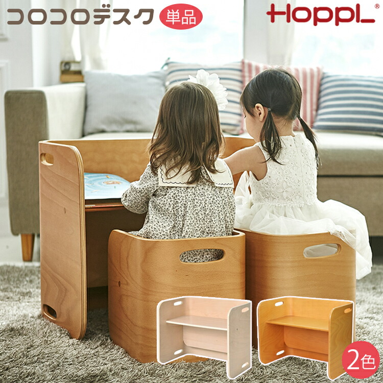 【K】 ☆hoppl コロコロデスク&チェア☆ アイボリー ColoColo Chair & Desk : HOPPL（ホップル）｜ベビー用品の