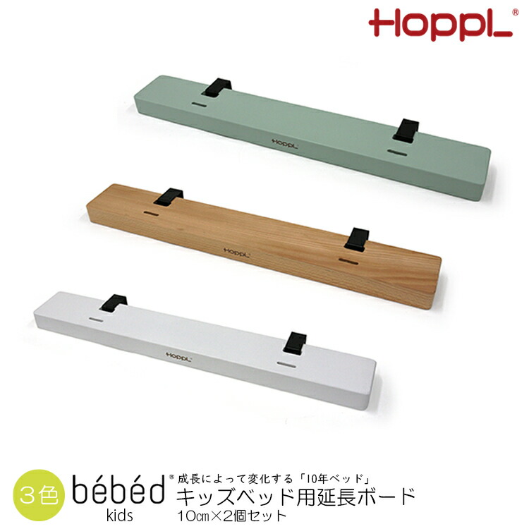 【helo】HOPPLキッズベッド 延長ボード（デスク）とマット付き 楽天市場】HOPPL ホップル 延長ボード 2個セット キッズベッド
