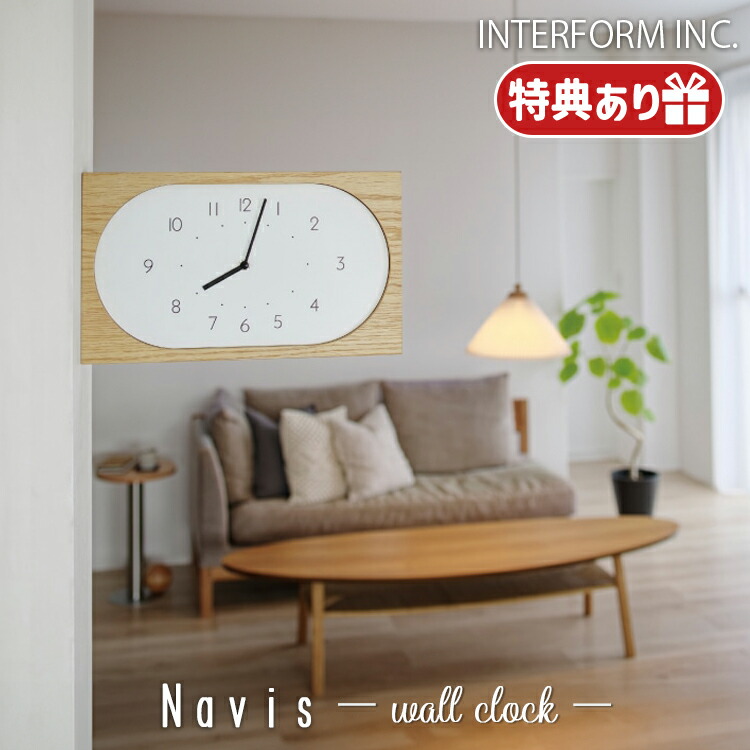 【文芸批評で差し上げ物】INTERFORM インター形姿 Navis ナーヴィス ウォール時辰儀 飾りつけ 時辰儀 両面 柱時計 置き時計 今めかしい レトロ 肌理調 スイープムーブメント 森閑とした 自然的 分かりやすい 北欧 喫茶店 リビング 昼御飯 バス発着場 開店祝賀会 差し上げ物 CL-4562
