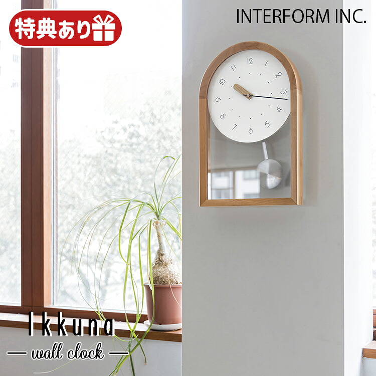 【レビューでプレゼント】CL-4621 インターフォルム Ikkuna イクナ CL-4621 ウォールクロック 掛け時計 振り子 北欧 おしゃれ 壁掛け時計 INTERFORM｜SG SHOP
