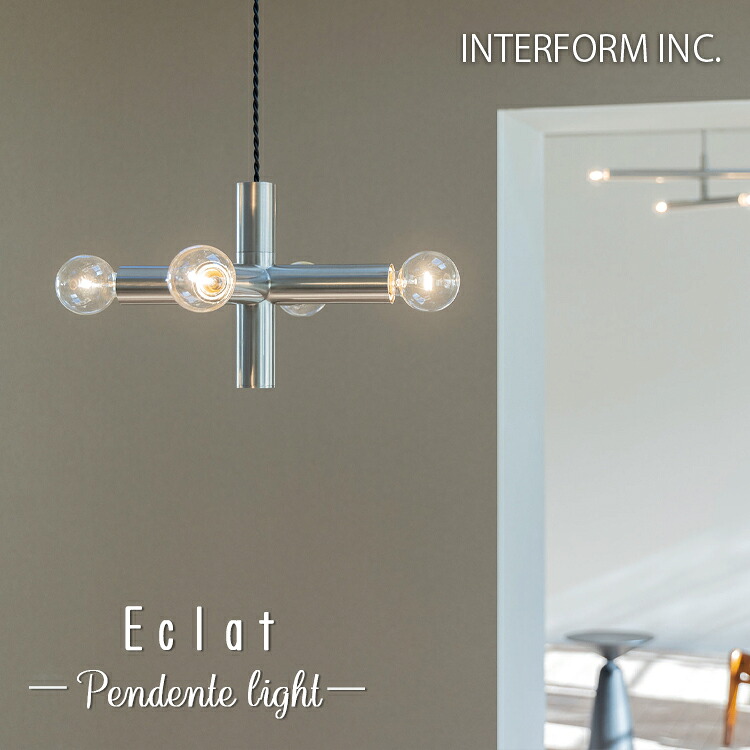 【レビューでプレゼント】INTERFORM インターフォルム LT-4535 LT-4536 LT-4537 LT-4538 Eclat エクラ ペンダントライト おしゃれ 北欧 白熱球付き LED対応 照明器具 天井照明 シンプル ミニマル シルバー ミッドセンチュリー ダイニング リビング シーリング アンティーク