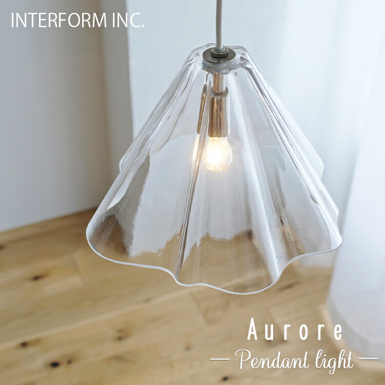 【文芸批評で差し上げ物】INTERFORM インター外形 Aurore オロール シャンデリヤ点火装置 北欧 臥し所 1灯 今めかしい 白熱球 LED 白熱電球なし 硝子 上昇限度 点火装置物の具 上昇限度点火装置 最高限度 ちゃぶ台 夕ご飯 分かりやすい 一人暮らし リビング 喫茶店 バス発着場 開店祝賀会 室内装飾