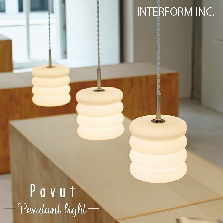 【レビューでプレゼント】INTERFORM インターフォルム Pavut パブット ペンダントライト 白熱電球 LED電球 照明 おしゃれ 白熱電球 LED電球 電球なし おゃれ リビング ダイニング 寝室 店舗 北欧 カフェ 和モダン シンプル インテリア かわいい 開店祝い ギフト｜SG SHOP