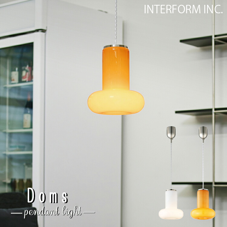 【レビューでプレゼント】LT-4642-3 INTERFORM インターフォルム LT-4642 4643 Doms ドムス ペンダントライト ホワイト オレンジ 北欧 おしゃれ LED対応 天井照明 ダイニング キッチン リビング インテリア照明