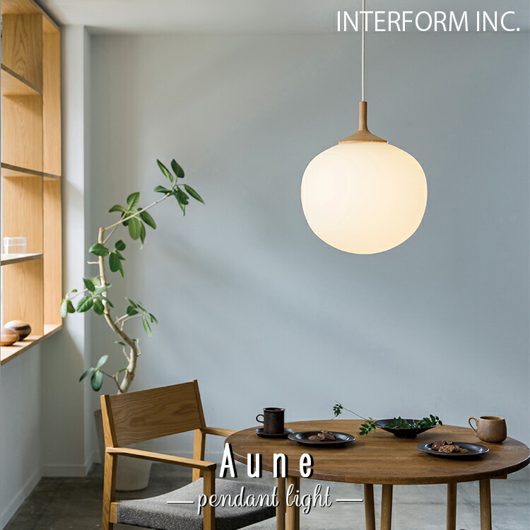 【文芸批評で差し上げ物】LT-4650-1  INTERFORM インター外形 LT-4650 4651 Aune アウネ シャンデリヤ点火装置 北欧 今めかしい LED相応う 上昇限度点火装置 夕ご飯 勝手もと リビング 室内装飾点火装置