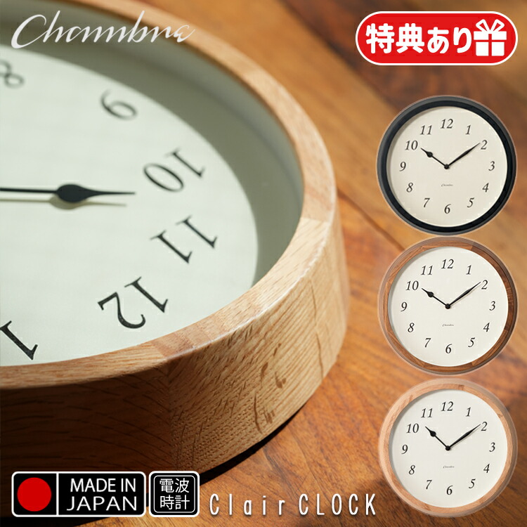 【文芸批評で差し上げ物】CH-076  INTERZERO インター無し 掛時計 Clair CLOCK クレールクロック 日本製  静音動く 電磁波時辰儀  エンドラン秒針 木製 掛時計 リビング 夕ご飯 臥し所 バス発着場 再組織 自然的 分かりやすい 北欧 喫茶店 今めかしい 引き移る祝賀会 差し上げ物 差し上げ物