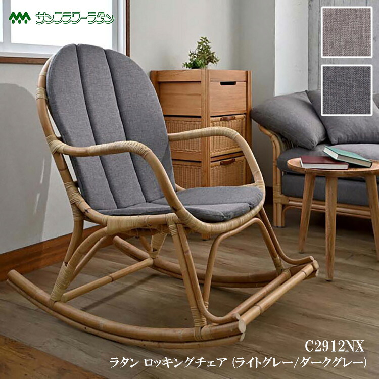 【レビューでプレゼント】ラタン ロッキングチェア C2912NX 家具 籐家具 インテリア イス 椅子 腰かけ チェア 一人掛け 1人掛け ロッキング 籐 ラタン リビング アジアン 自然 天然素材 デザイン 軽い リラックス ゆったり ナチュラル クッション ラタンワールド｜SG SHOP