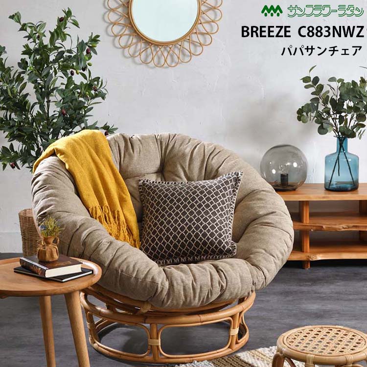 品質が C8nwz Breeze ベージュ パパサンチェア 1月30日限定 5 Offクーポン配布中 ラタン 家具 ラタンワールド ふわふわ やわらかい 軽い オシャレ 北欧 ナチュラル クッション 籐製 デイベッド 椅子 リラックスチェア インテリア ソファ Www Chiripalgroup Com