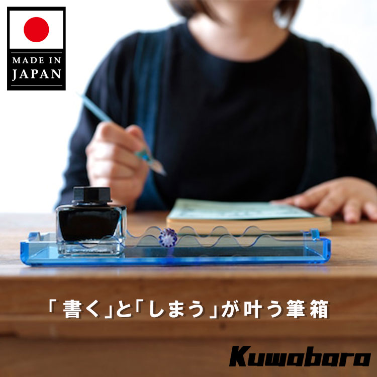 【レビューでプレゼント】クワバラ kuwabara [ 筆箱 -Hikka- ] シンプル おしゃれ 日本製 新潟県 大人 かわいい 透明 インク トレー ペンレスト ペンケース 文房具 プレゼント メンズ レディース お祝い デザイン 仕事 文具 ふでばこ 贈り物 社会人