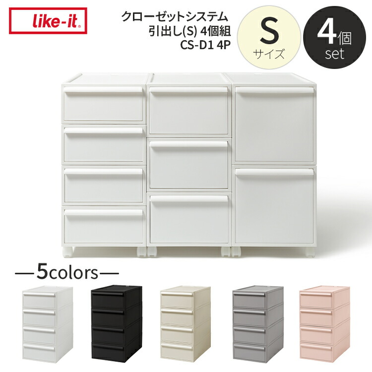 【文芸批評で差し上げ物】CS-D1-4P like-it ライクイット クローゼットシステム  納める容れもの  日本製 白 黒 薄墨色 ベージュ さくら色 収納家具 納める 容れもの 御召しもの容れもの 可塑性物質 御召しもの納める 納めるボックス席 押入れ 積み重ね 今めかしい 分かりやすい S 4個書き割り お盆手合い