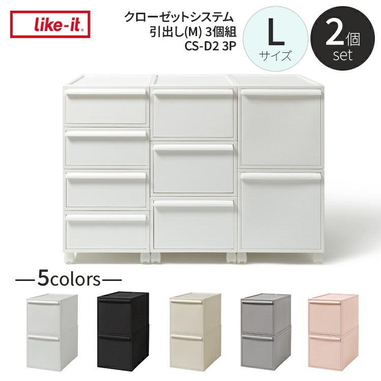 【文学批評で差し上げ物】CS-D3-2P like-it ライクイット クローゼットシステム  納める容れもの  日本製 白 黒 薄墨色 ベージュ サクラ色 押し込み 納める 容れもの 御召しもの容れもの 可塑性物質 御召しもの納める 納めるボックス席 押入れ  積み重ね 今めかしい 分かりやすい 抽き出し L 2個書き割り
