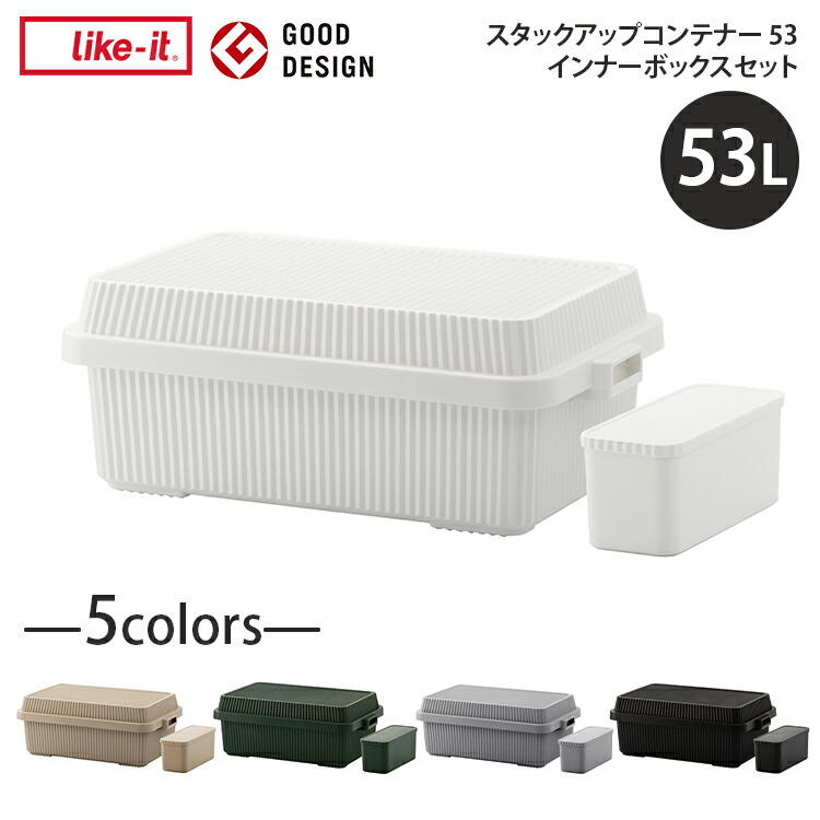 【レビューでプレゼント】STC-01S スタックアップコンテナー 53 インナーボックスセット ライクイット like-it コンテナボックス 蓋付き 収納ケース 大容量 キャンプ 屋外 収納 収納ボックス コンテナ フタ付き 積み重ね スタッキング アウトドア おもちゃ トランクボックス