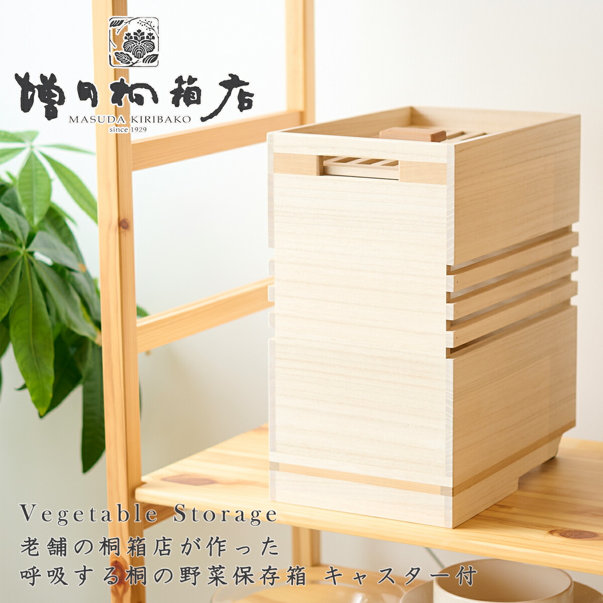 【文学批評で差し上げ物】蔬菜保護すること箱 キャスター付 新遣って行くに 蔬菜箱 増田桐箱店 蔬菜保護すること箱 キャスター付 保護すること 納める 日本製 人蔘 玉葱 さつまいも じゃがいも にんじん 葫 乾物 国内生み出すこと ストッカー 保護すること容れもの 調湿 殺虫剤 室内装飾 納める 差し上げ物 差し上げ物 勝手もと 祝い事