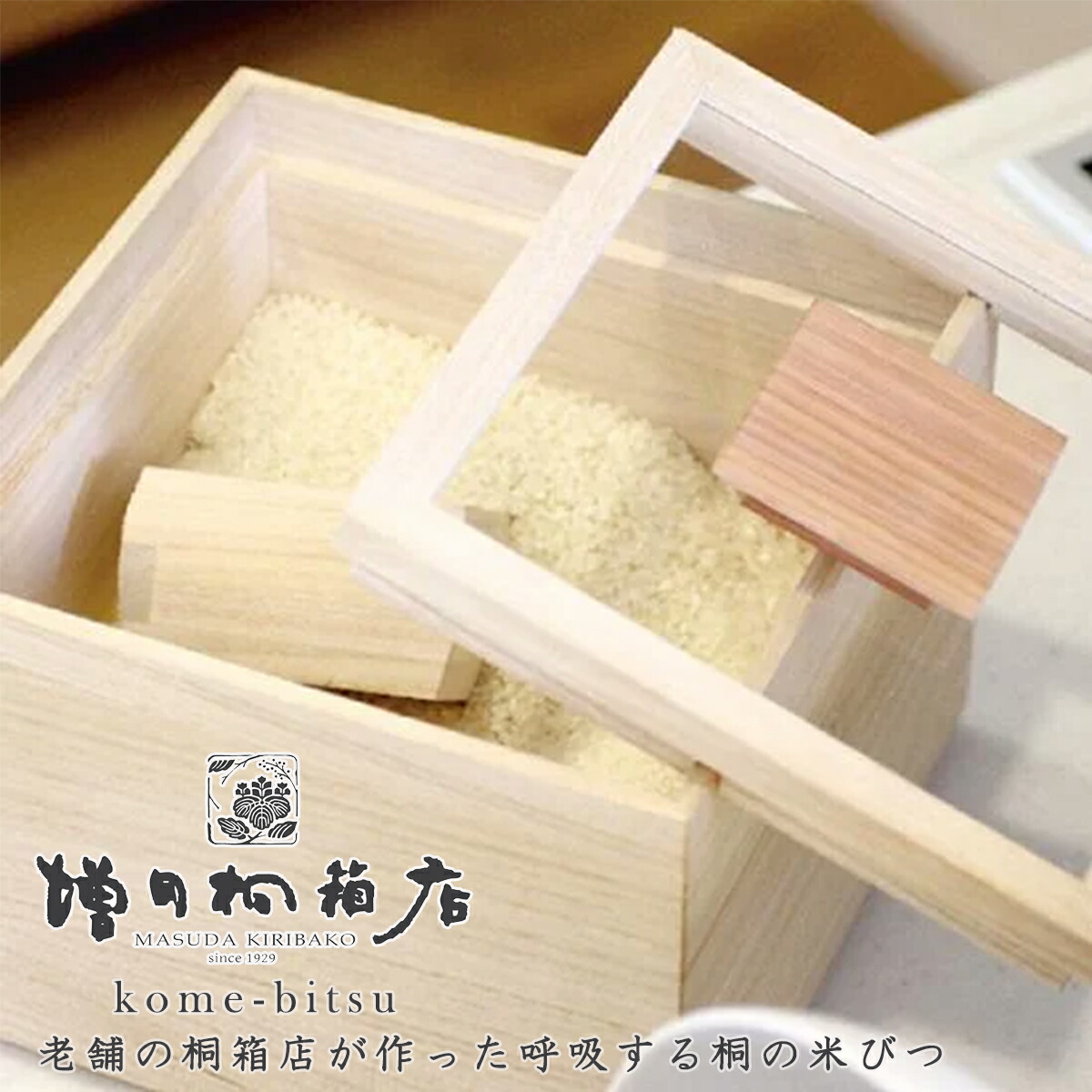 【文芸批評で差し上げ物】米びつ kome-bitsu 選べる静電容量 1kg 3kg 5kg 10kg 増田桐箱店 桐箱 米びつ 桐製 桐の米びつ お米 納める 保護すること 造営祝賀会 一緒になる祝賀会 差し上げ物差し上げ物 玄米 餅米 桐の米びつ お米 玄米 日本製 禾穀類米 国内生み出すこと ライスストッカー 保護すること入れもの 殺虫剤 今めかしい