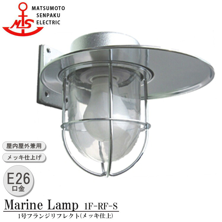 【レビューでプレゼント】松本船舶 1号フランジリフレクト 1F-RF-S 照明 真鍮製 マリンランプ （MALINE LAMP） アウトドア ライト 壁付照明 エクステリア照明 ポーチライト 玄関 外灯 庭 ガーデン 屋外屋内兼用｜SG SHOP