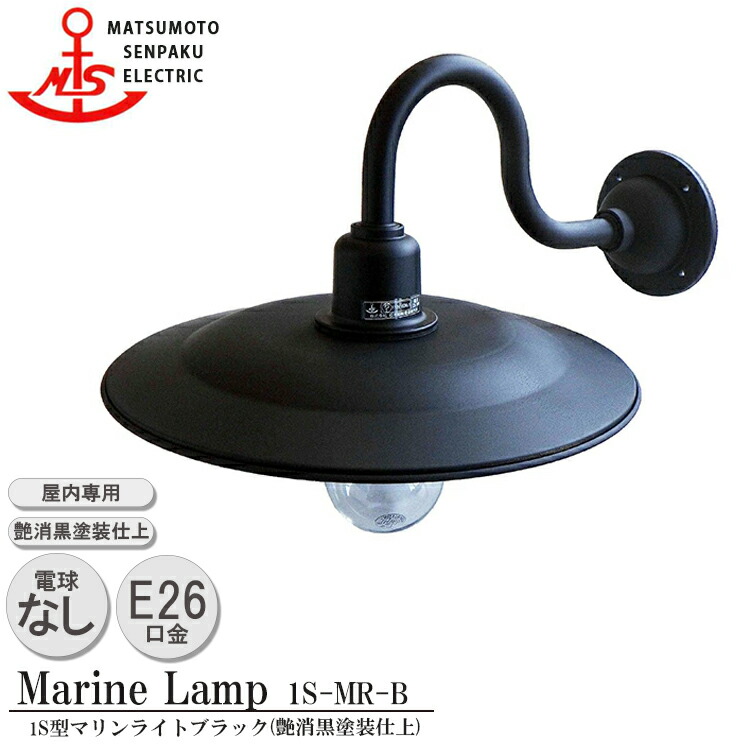 【文芸批評で差し上げ物】松本舟・船 １Ｓ型マリンライトブラック 1S-MR-B 照明ランプ無ひな形 MARINE LAMP 引っ敷き黒いこと続きもの 屋内専用 点火装置 金管楽器製 米国海兵隊員照明ランプ 屋内点火装置 バス発着場点火装置 舟・船点火装置 喫茶店 リビング