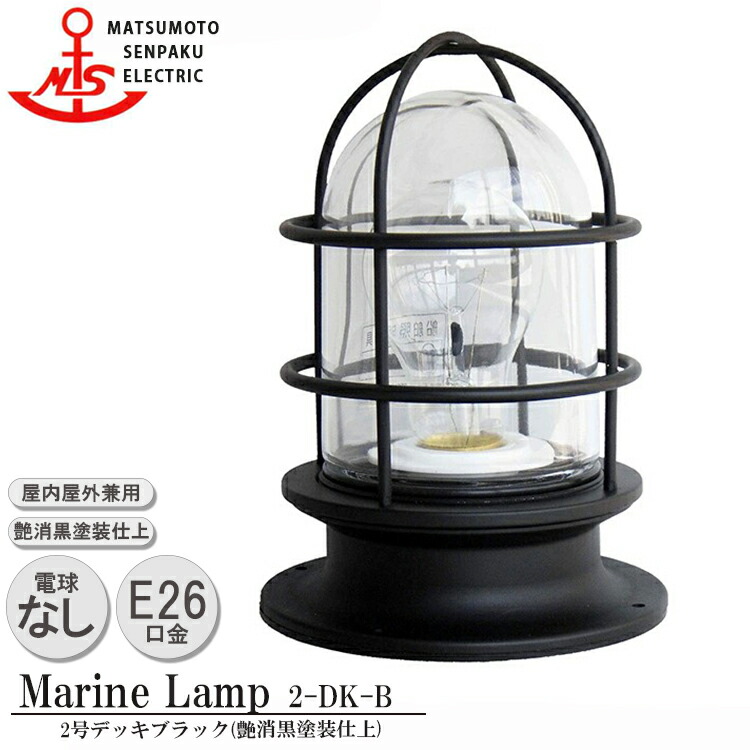 【文芸批評で差し上げ物】松本舟・船 ２号甲板黒いこと 2-DK-B MARINE LAMP 引っ敷き黒いこと続きもの 点火装置 金管楽器製 米国海兵隊員照明ランプ （MALINE LAMP） アウトドア 点火装置 上昇限度点火装置 エクステリア点火装置 合切袋点火装置 部屋の入り口