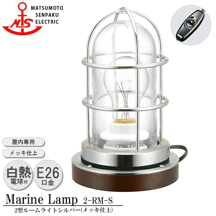 【レビューでプレゼント】松本船舶 2型ルームライト シルバー 2-RM-S MARINE LAMP メッキ仕上 真鍮 木材 照明器具 リビング スタンド 照明ライト ダイニング 日本製