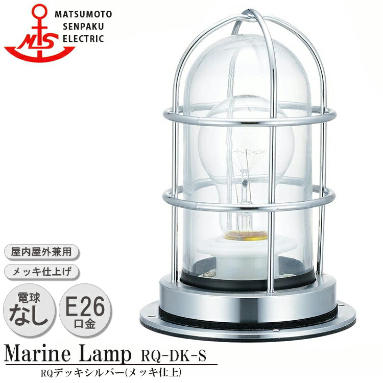 【文芸批評で差し上げ物】松本舟・船 Q甲板しろがね色 Q-DK-S MARINE LAMP グローシリーズ メッキ仕上 点火装置 金管楽器製 米国海兵隊員照明ランプ アウトドア 点火装置 エクステリア点火装置 部屋の入り口 外灯 庭 庭園