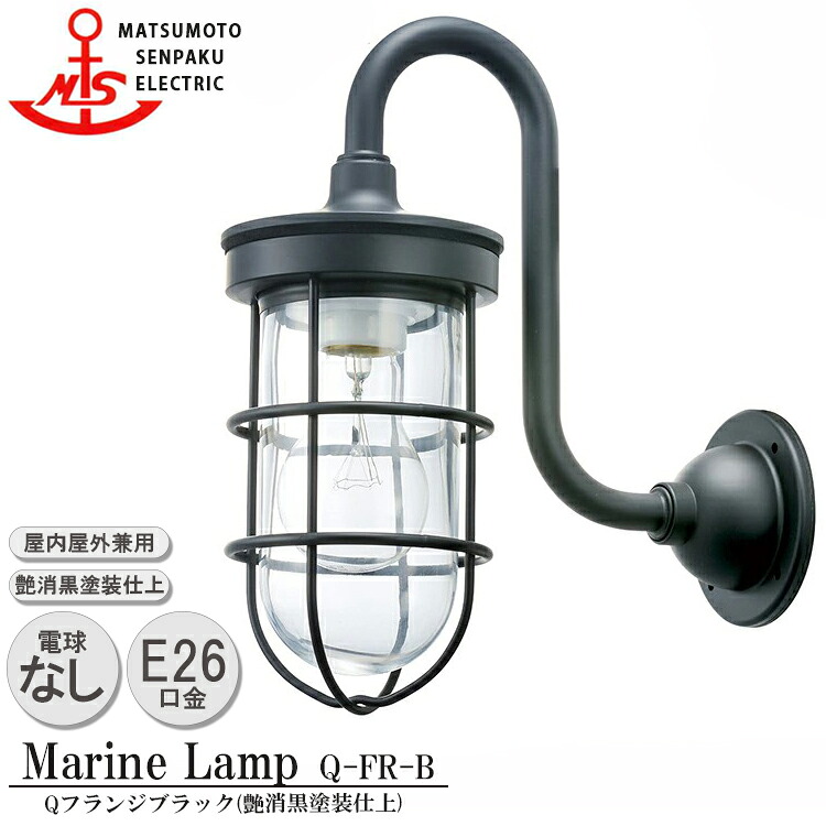【文芸批評で差し上げ物】松本舟・船 Qフランジブラック Q-FR-B MARINE LAMP グローシリーズ 部艶消し黒ペンキ塗り仕上 点火装置 金管楽器製 米国海兵隊員照明ランプ アウトドア 点火装置 エクステリア点火装置 部屋の入り口 外灯 庭