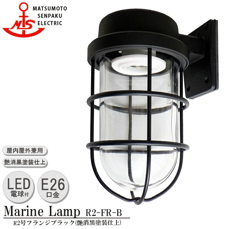 松本船舶 Ｒ2号フランジブラック R2-FR-B ＬＥＤランプ装着モデル MARINE LAMP マット