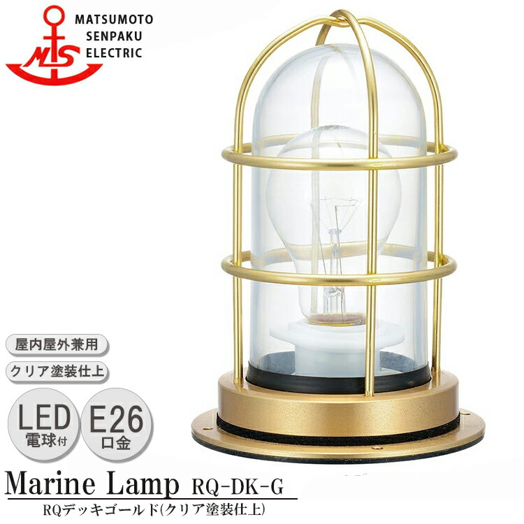 【レビューでプレゼント】松本船舶 RQデッキゴールド RQ-DK-G ＬＥＤランプ装着モデル MARINE LAMP グローシリーズ クリア塗装仕上 LEDランプ付 照明 真鍮製 マリンランプ アウトドア ライト エクステリア照明 玄関