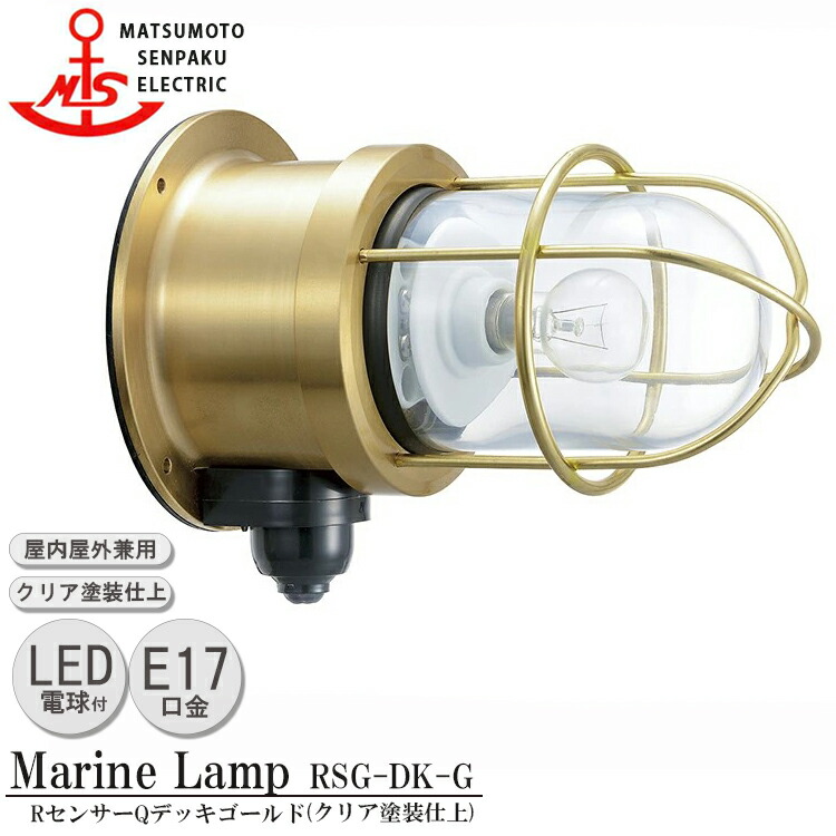 15754円 公式通販 松本船舶 RセンサーＧデッキゴールド RSG-DK-G ＬＥＤランプ装着モデル MARINE LAMP センサー付きグローシリーズ  クリア塗装仕上 LEDランプ付 照明 真鍮製 マリンランプ 人感センサー