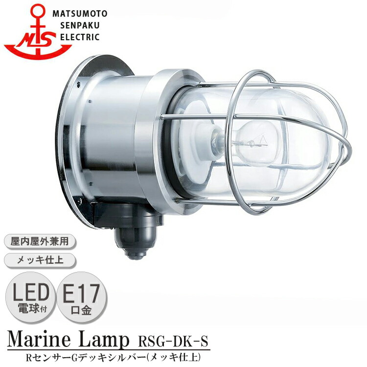 【文学批評で差し上げ物】松本舟・船 R検知器Ｇ甲板しろがね色 RSG-DK-S ＬＥＤ照明ランプ備え付ける真似形 MARINE LAMP 検知器付き添い人グローシリーズ メッキ仕上 LED照明ランプ付 照明装置 金管楽器製 米国海兵隊員照明ランプ 入り口・入口 人感検知器