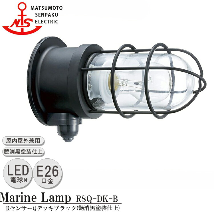 【文芸批評で差し上げ物】松本舟・船 R検知器Q甲板黒いこと RSQ-DK-B ＬＥＤ照明ランプ作り付ける青写真 MARINE LAMP 検知器付き添い人グローシリーズ 部艶消し黒塗り付ける仕上 LED照明ランプ付 点火装置 金管楽器製 米国海兵隊員照明ランプ 人感検知器