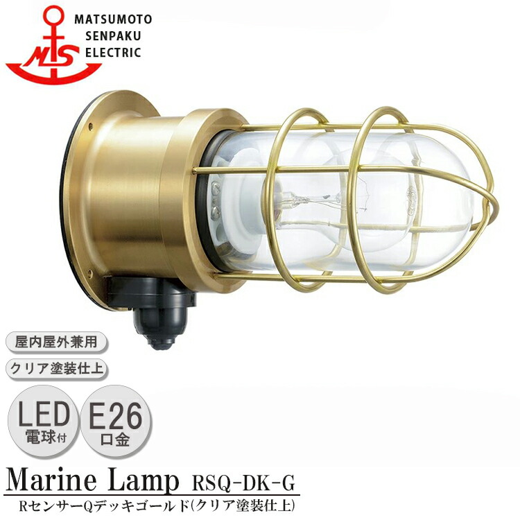 【文芸批評で差し上げ物】松本舟・船 R検出器Q甲板ゴールド RSQ-DK-G ＬＥＤ照明ランプとり備えるひな形 MARINE LAMP 検出器付き添い人グローシリーズ せつ然たるペンキ塗り仕上 LED照明ランプ付 点火装置 金管楽器製 米国海兵隊員照明ランプ 人感検出器 庭