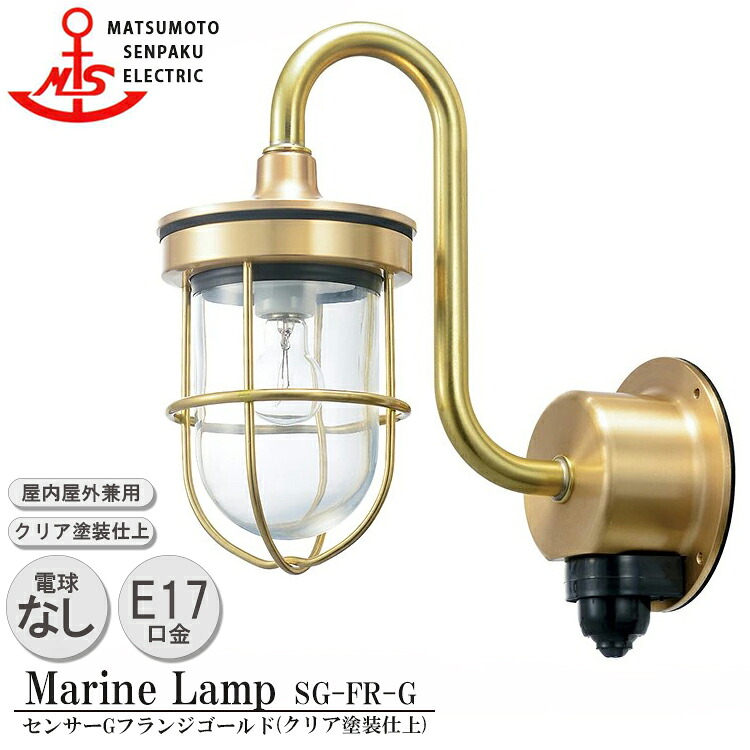 【レビューでプレゼント】松本船舶 センサーGフランジゴールド SG-FR-G MARINE LAMP センサー付きグローシリーズ クリア塗装仕上 照明 真鍮製 マリンランプ アウトドア ライト 人感センサー