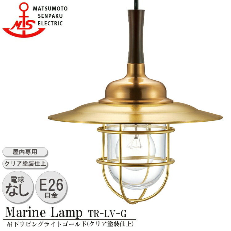 【文学批評で差し上げ物】松本舟・船 吊下リビングともし火 ゴールド TR-LV-G MARINE LAMP せつ然たるペンキ塗り仕上 金管楽器 用木 照明装置手道具 リビング 照明ランプ 照明装置ともし火 昼ご飯 日本製