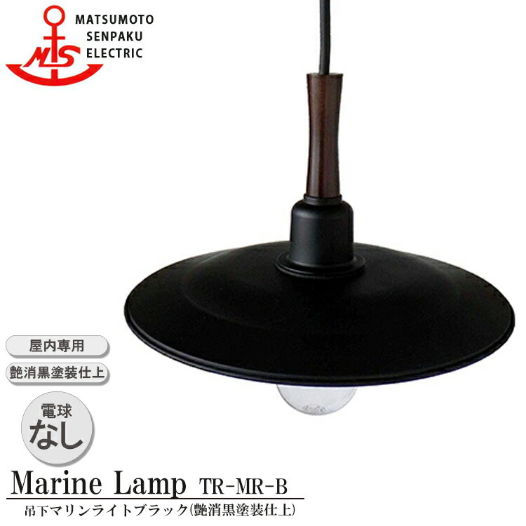 【文芸批評で差し上げ物】松本舟・船 吊下マリンライトブラック TR-MR-B 照明ランプ無ひな形 MARINE LAMP 引っ敷き黒いこと続きもの 屋内専用 点火装置 金管楽器製 米国海兵隊員照明ランプ 点火装置 上昇限度点火装置 夕ご飯 屋内点火装置 バス発着場点火装置 舟・船点火装置 屋内専用