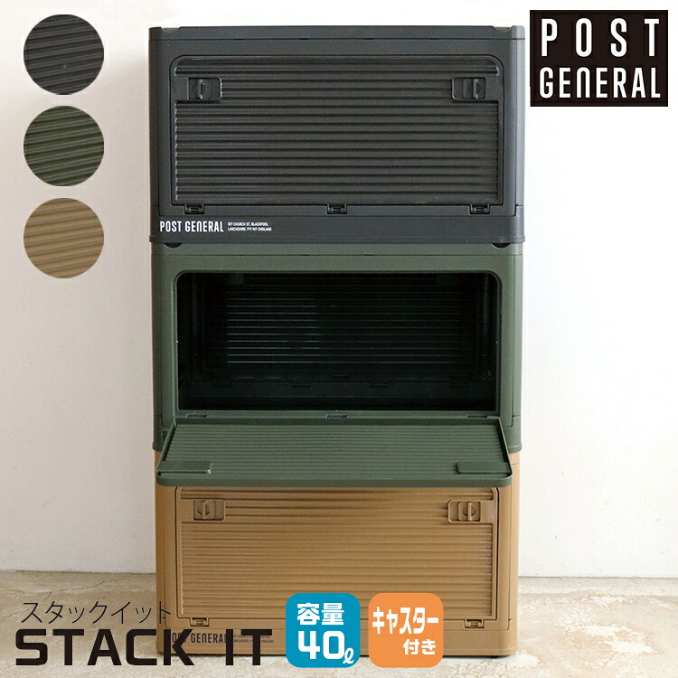 【レビューでプレゼント】STACK IT スタックイット 3色 POST GENERAL ポストジェネラル コンテナ収納 ボックス アウトドア テーブル キャスター付き 折り畳み式 コンテナ 45リットル 天板付き 側面開閉可能 収納 キャンプギア インテリア