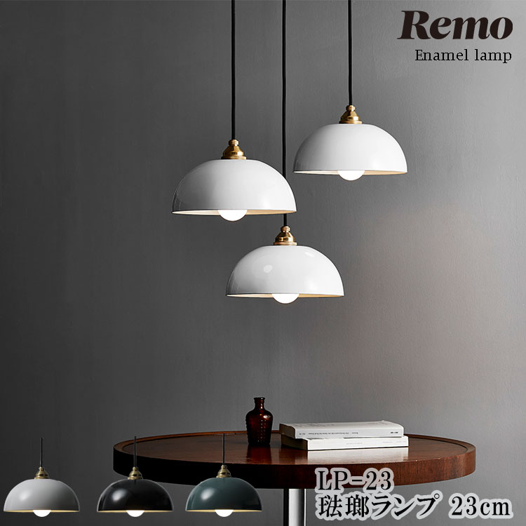 富士ホーロー　Remo(レモ)　ペンダントライト fuj-xxx-0002.jpg