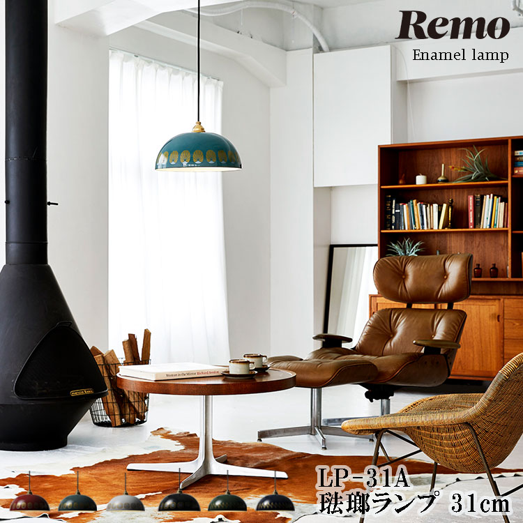 【レビューでプレゼント】琺瑯ランプ 31cm ホーロー Remo（レモ） LP-31A 富士ホーロー Enamel lamp コード調整具付 真鍮 LED E26 電球なし 照明 引掛シーリング 照明器具 おしゃれな 洗面所 洗面台 和室 シーリングライト モダン レトロ コードハンガー｜SG SHOP
