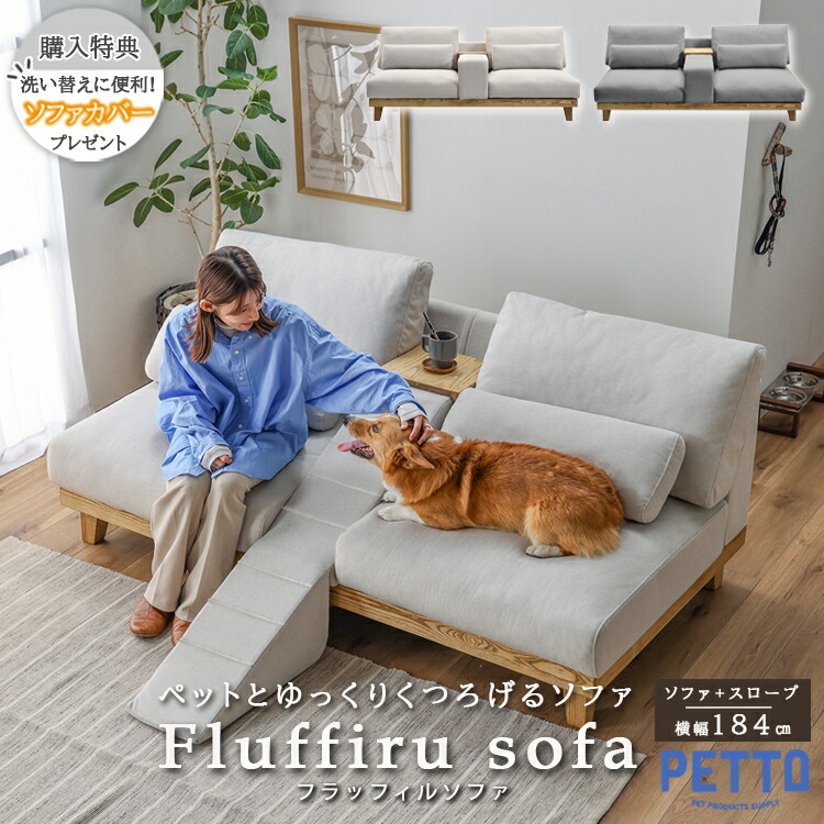 【ソファーカバープレゼント】関家具 Fluffiru フラッフィル フラッフィー 3人掛けソファ ペットソファ ソファ ペットファブリック カバーリング スロープ 組み替え テーブル付 毛が取れやすい 犬 猫 ペット PETTO おすすめ リビング 大型便 シンプル 北欧 427279 445580