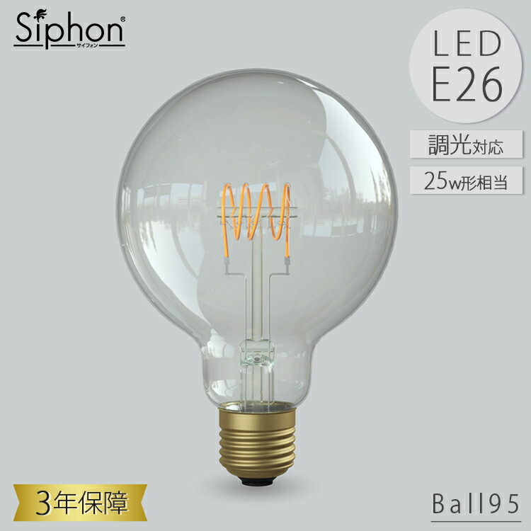 【レビューでプレゼント】Ball95 LDF102D LED電球 ボール95 ボール電球タイプ ビートソニック BeatSonic 3年保証 フィラメントLED電球 25W相当 E26 270lm Siphon Trad フィラメント レトロ アンティーク インダストリアル ブルックリン 間接照明 ランプ