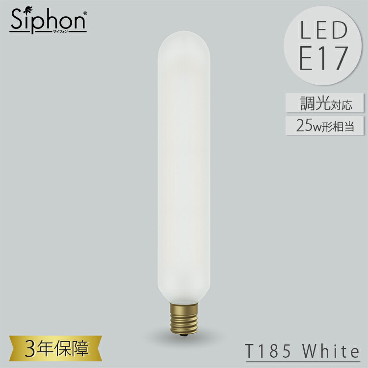 【レビューでプレゼント】T185 White（グロスレス） LDF123D LED電球 ティー185 円筒形 ビートソニック BeatSonic 3年保証 LED電球 フィラメント 25W相当 E17 230lm Siphon スティック ホワイトタイプ レトロ アンティーク インダストリアル お洒落 照明 間接照明 ランプ