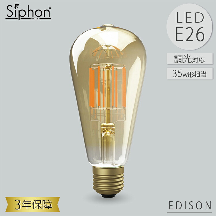 【レビューでプレゼント】ビートソニック OnlyOne Siphon LED電球 LDF30D アンバー ゴールドクリア エジソン 側面円すい形 E26 35W相当 450lm 調光 おしゃれ 口金プレゼント 古民家カフェ 新居祝い 結婚祝い オンリーワン サイフォン 3年保証 7,700円
